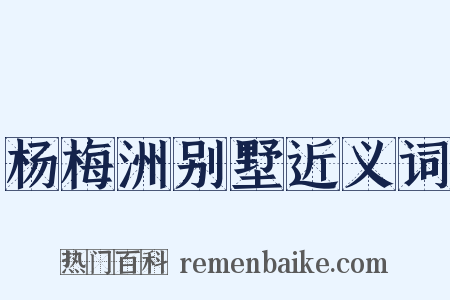 杨梅洲别墅近义词是什么意思的图片